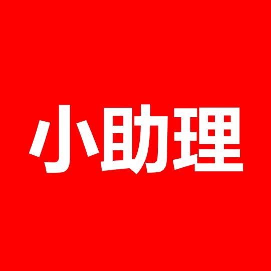 小助理🍓
