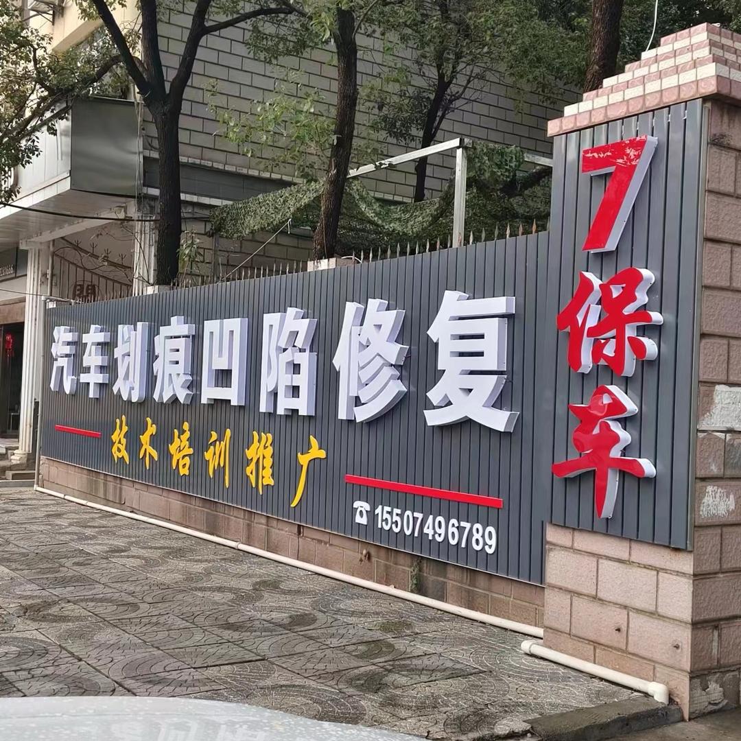 湘潭市7保车凹陷划痕修复—技术培训