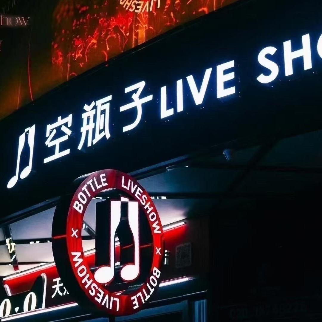 广州空瓶子LIVESHOW订台号