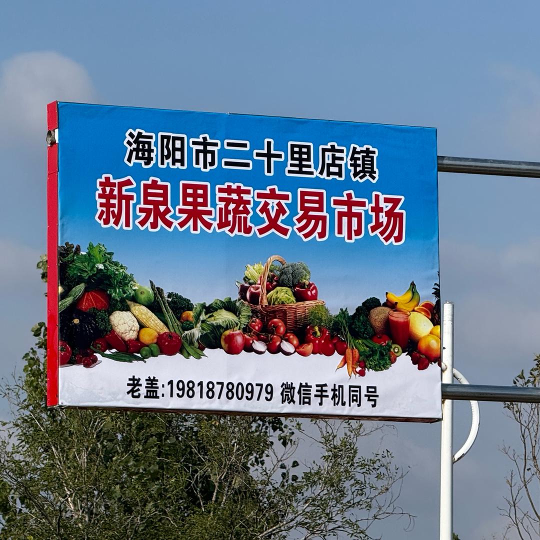 海阳市新泉农副产品批发市场