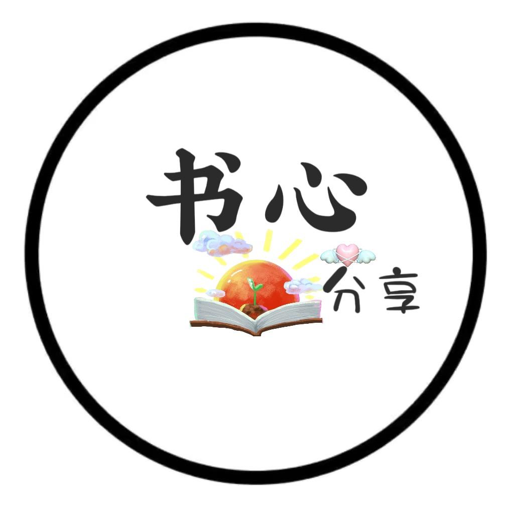 书心爱分享