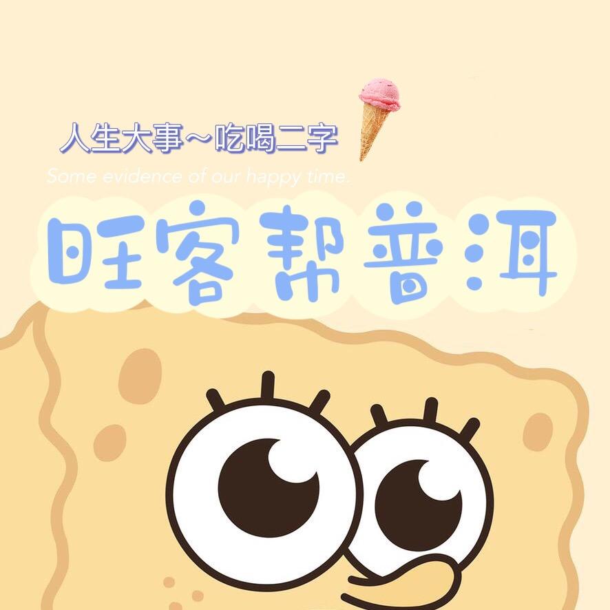 旺客帮普洱