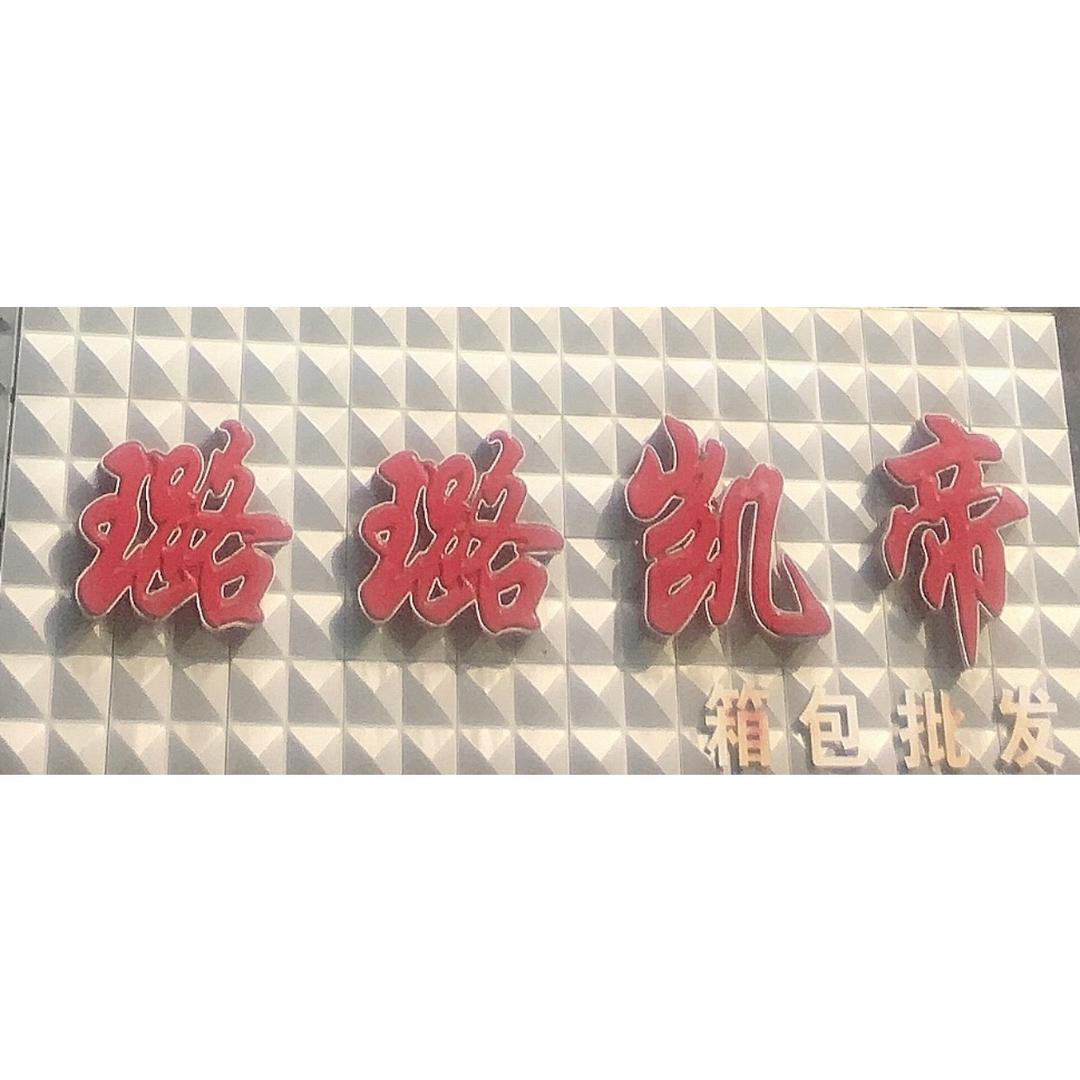 璐璐凯帝箱包