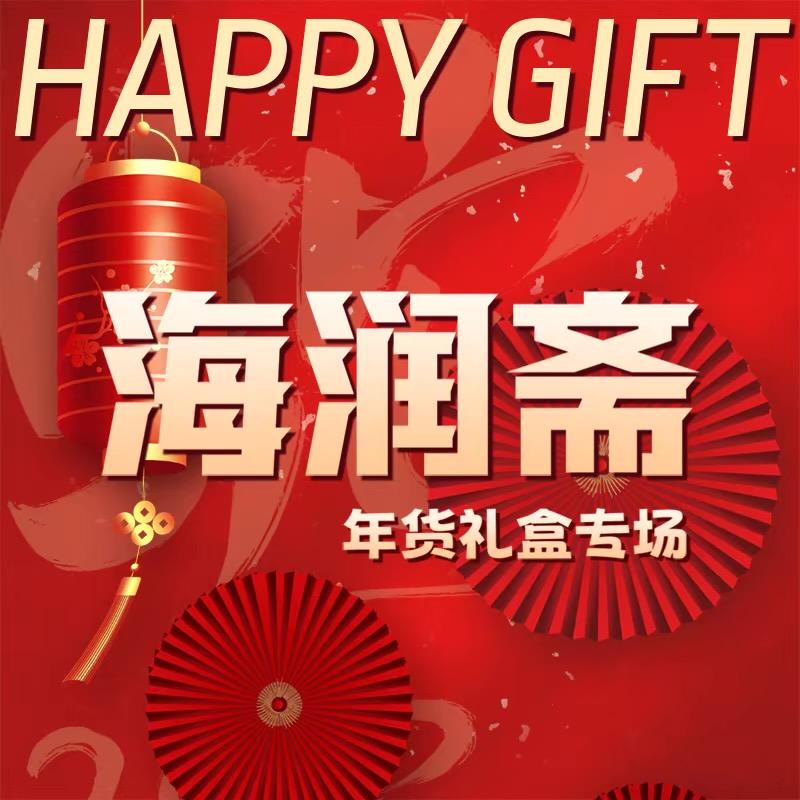 海润斋年货礼盒节