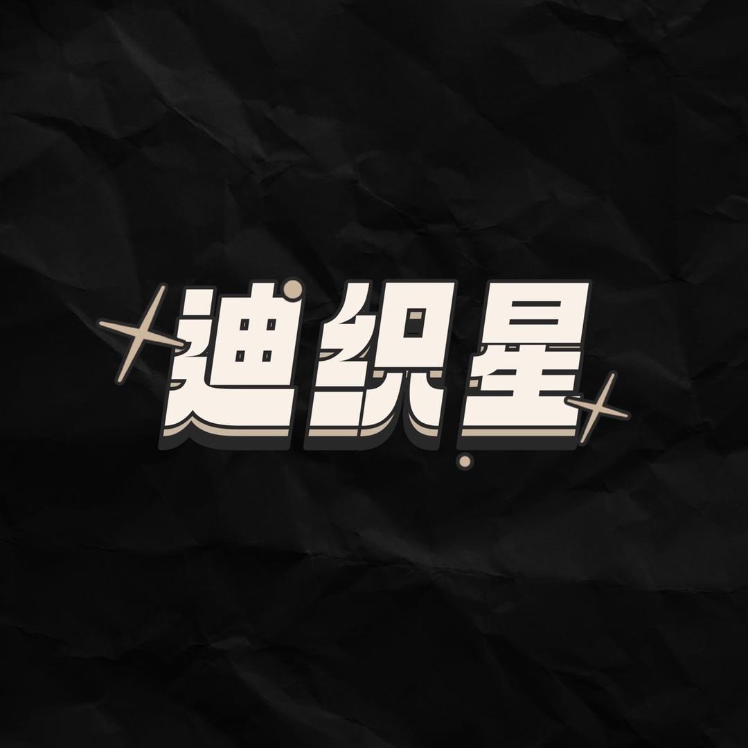 迪织星家纺