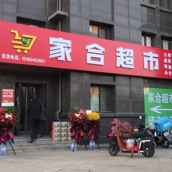 家合超市万豪伊顿店