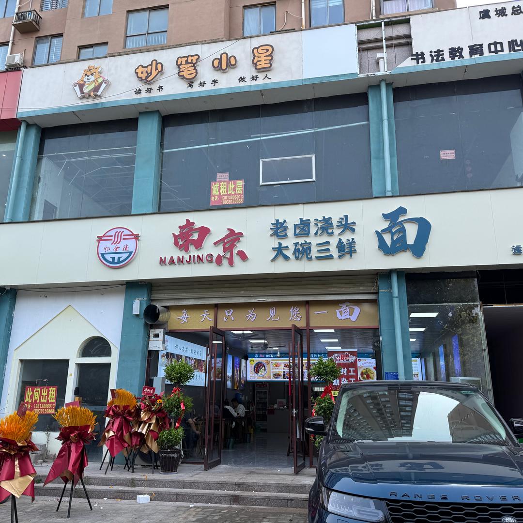 南京老卤面
