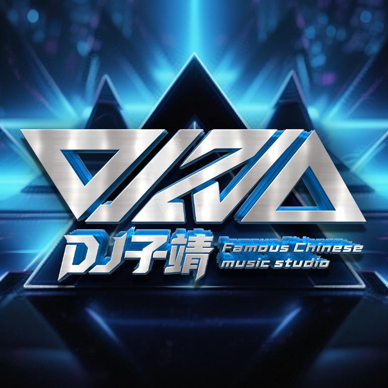 Dj子靖