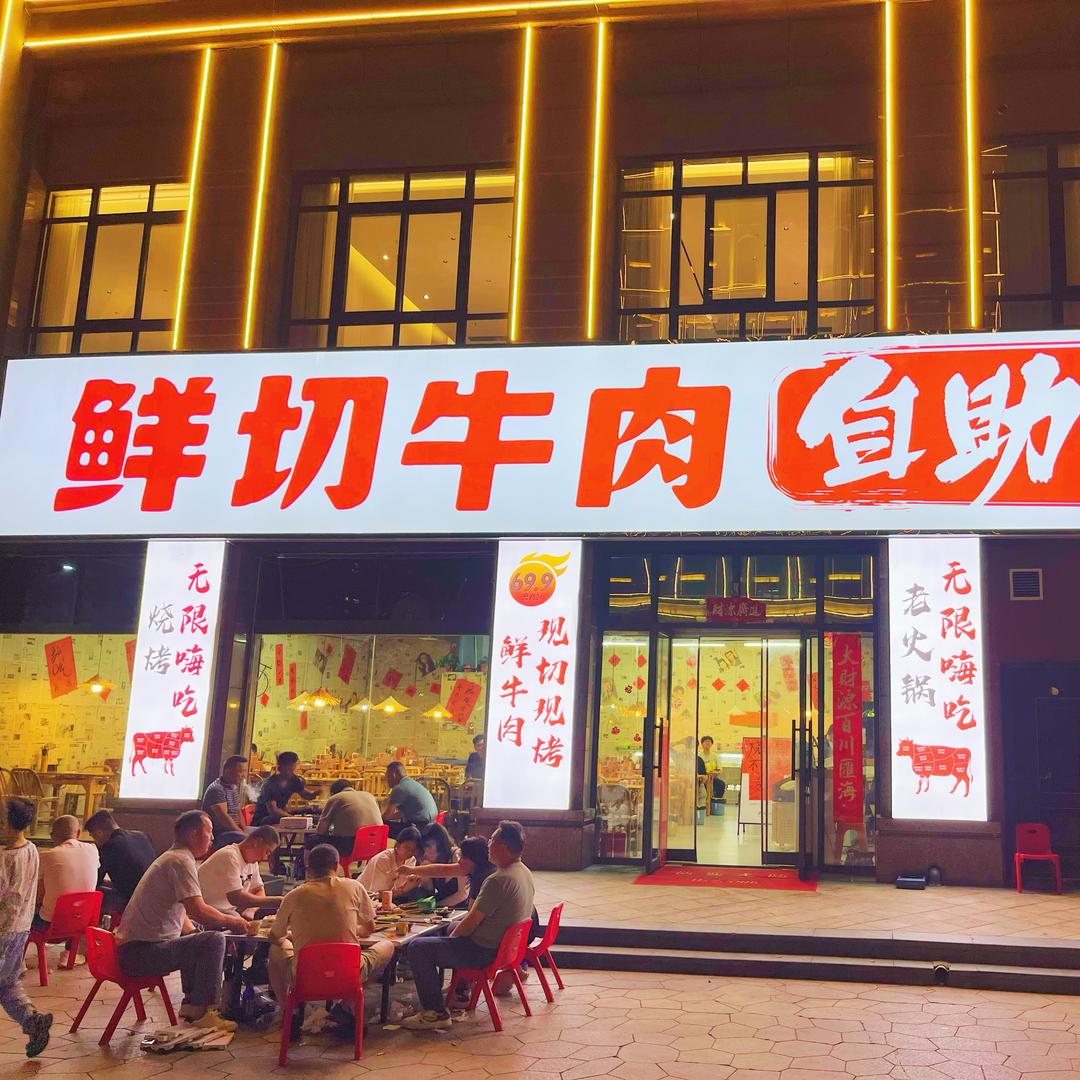 鲜切牛肉自助老火锅烧烤（平桥店）