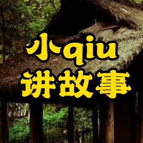 小qiu讲故事