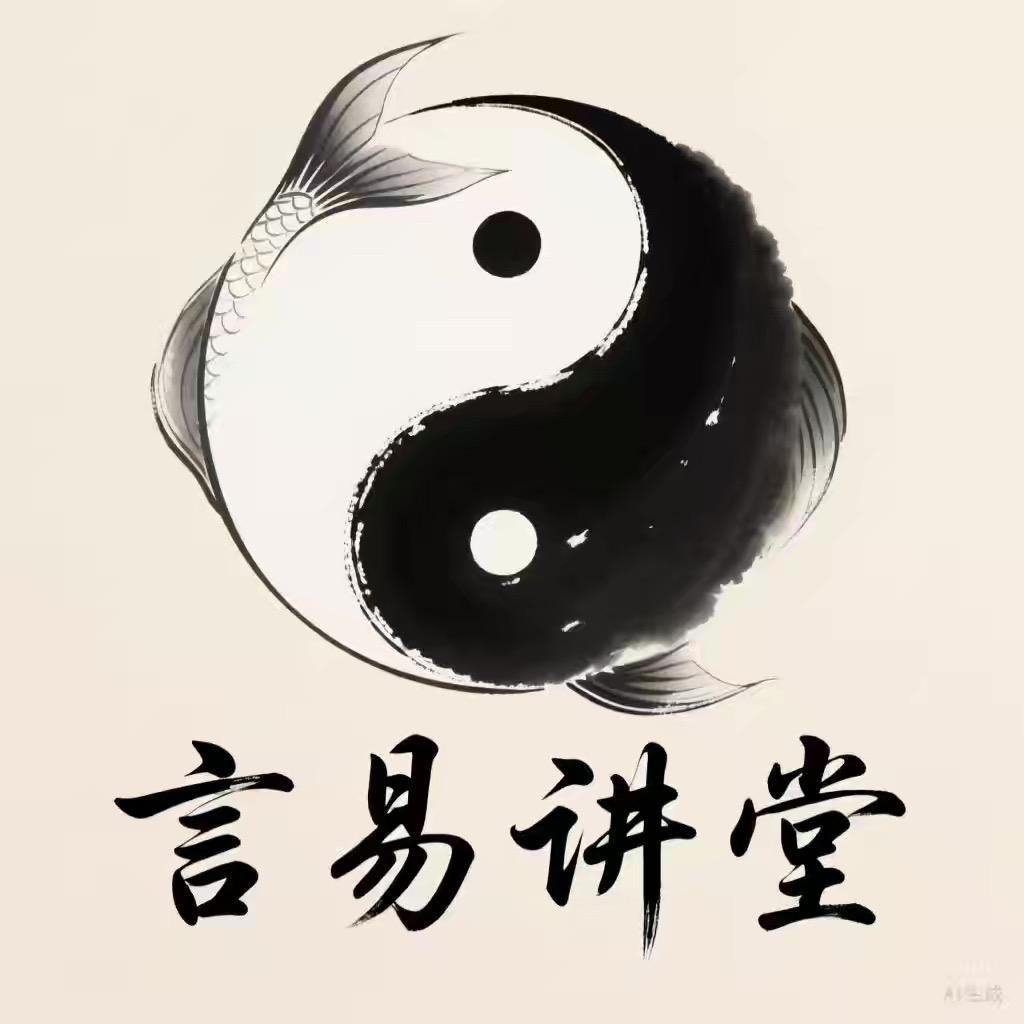 言易讲堂