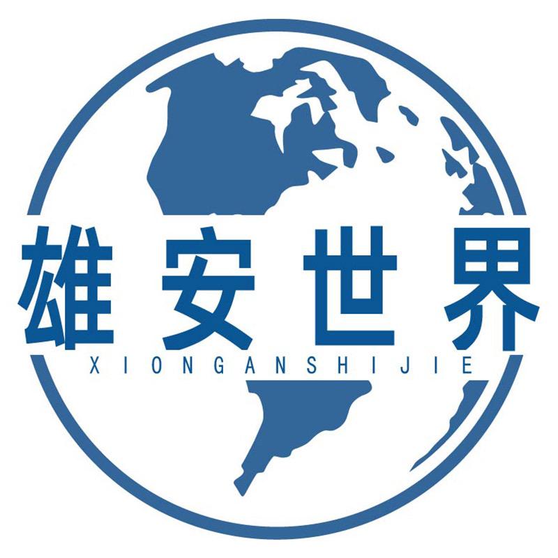 雄安视界观文化传媒有限公司