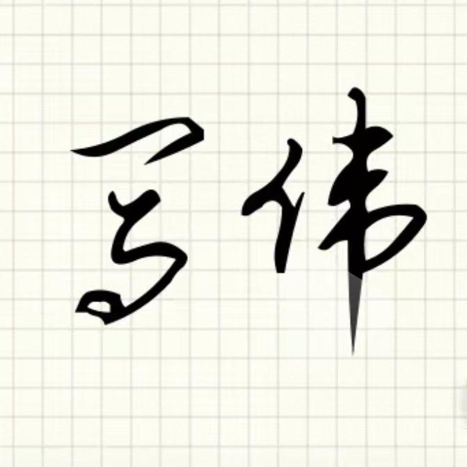 伟