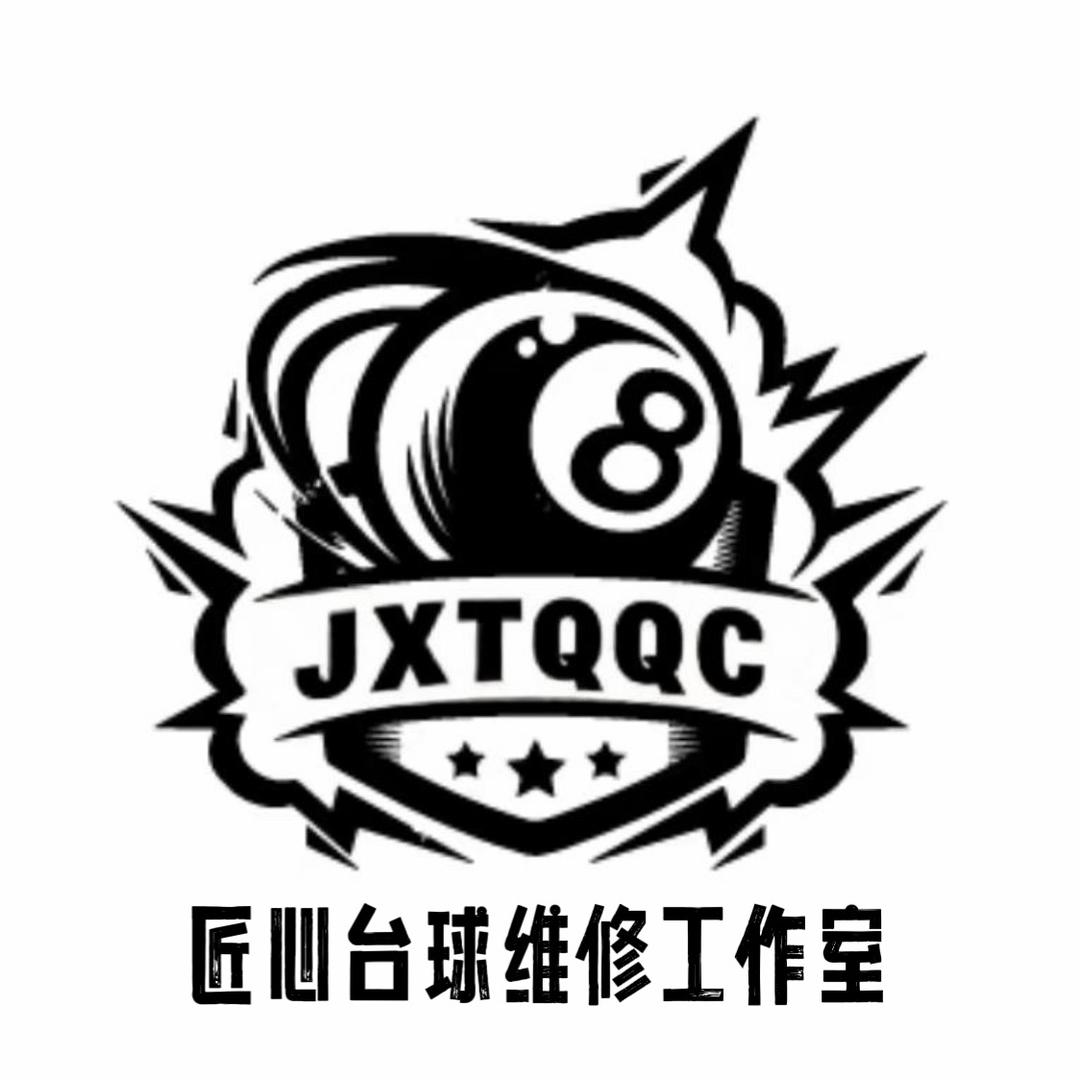 匠心台球器材维修工作室