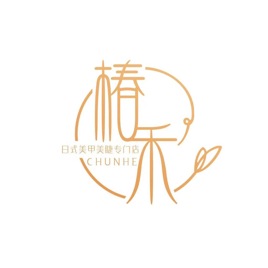 沈阳市沈河区椿禾美容服务店（个体工商户）