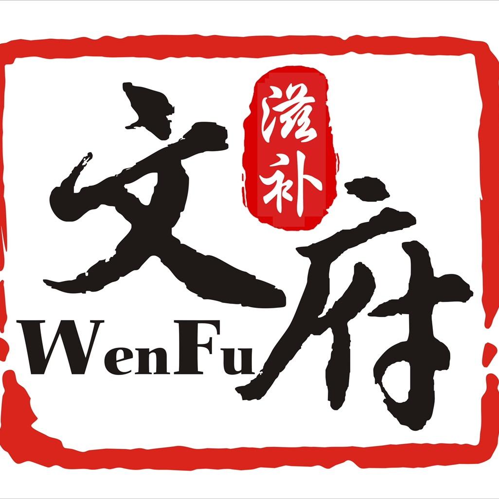 文府仙斛滋补养生专卖店