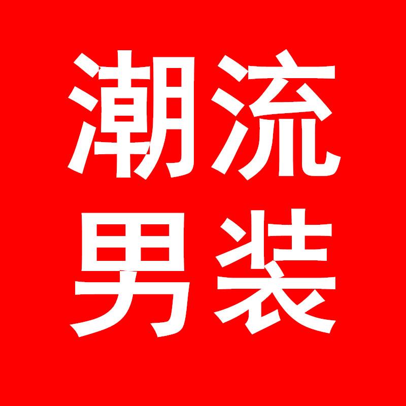 潮流男装纯棉服饰店