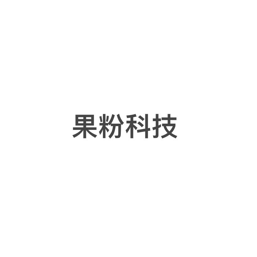 果粉科技~