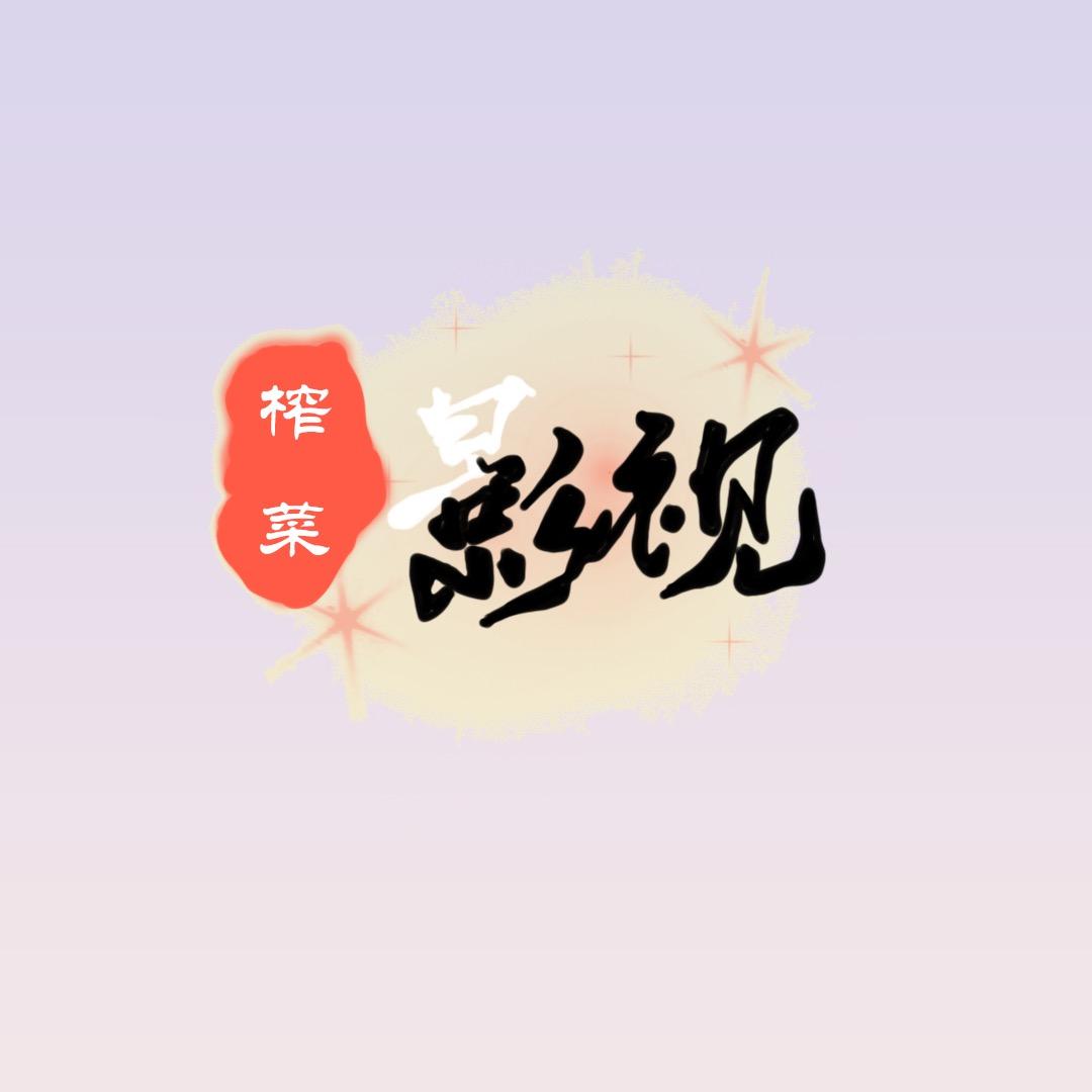 榨菜影视