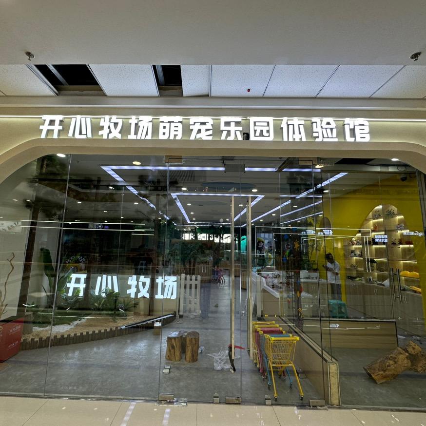 开心牧场萌宠乐园（万达广场三楼）