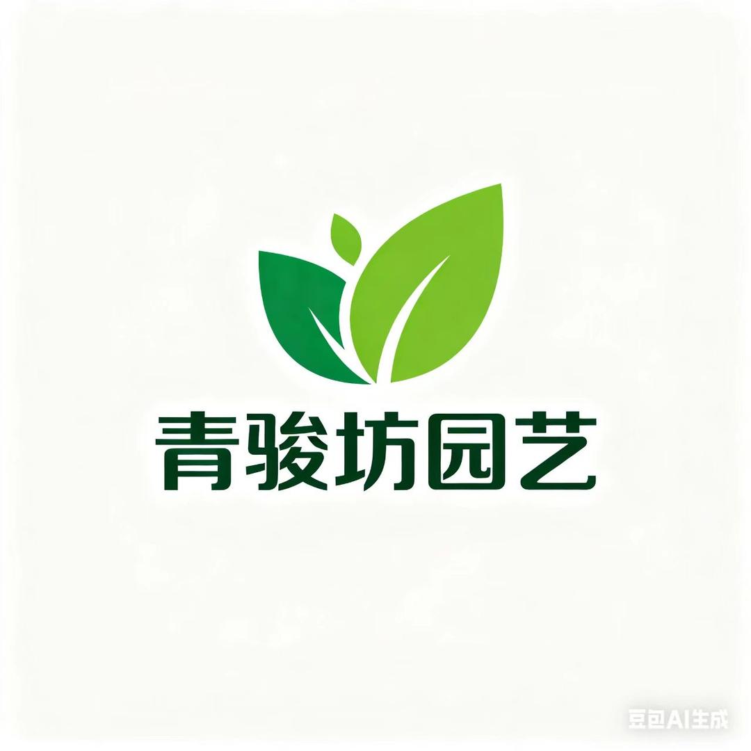 青骏坊园艺