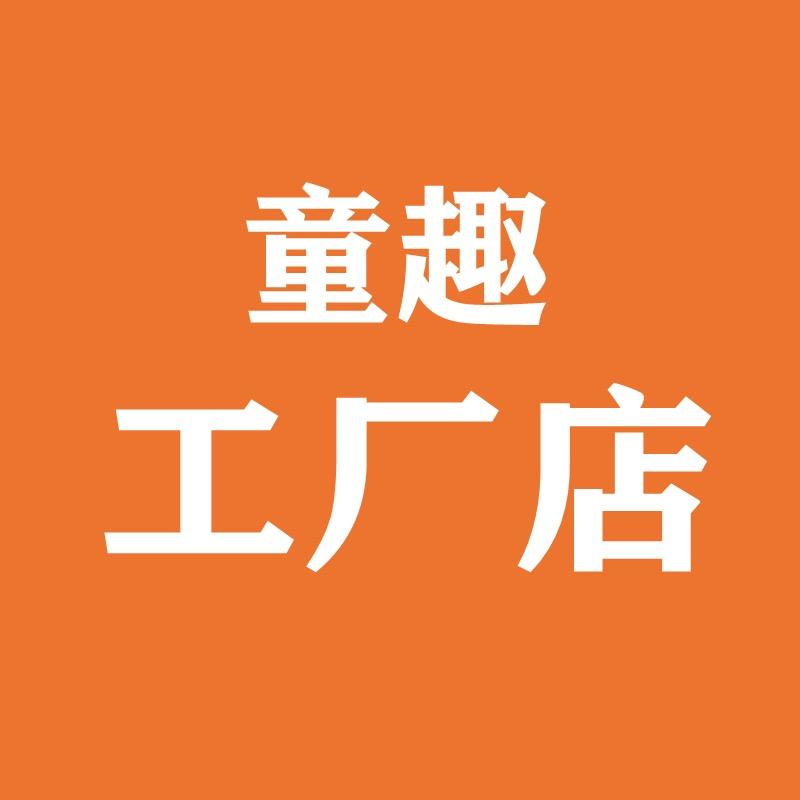 童趣工厂店