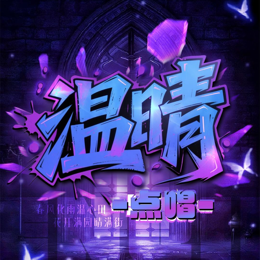 温晴 点唱
