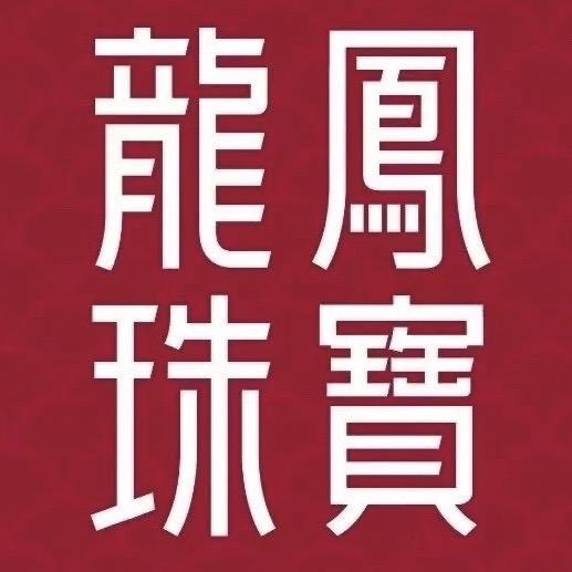 咸宁龙凤珠宝店