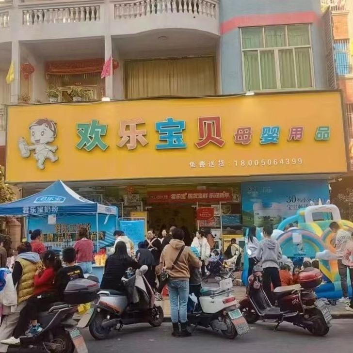欢乐宝贝母婴店