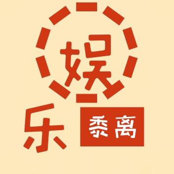 娱乐黍离