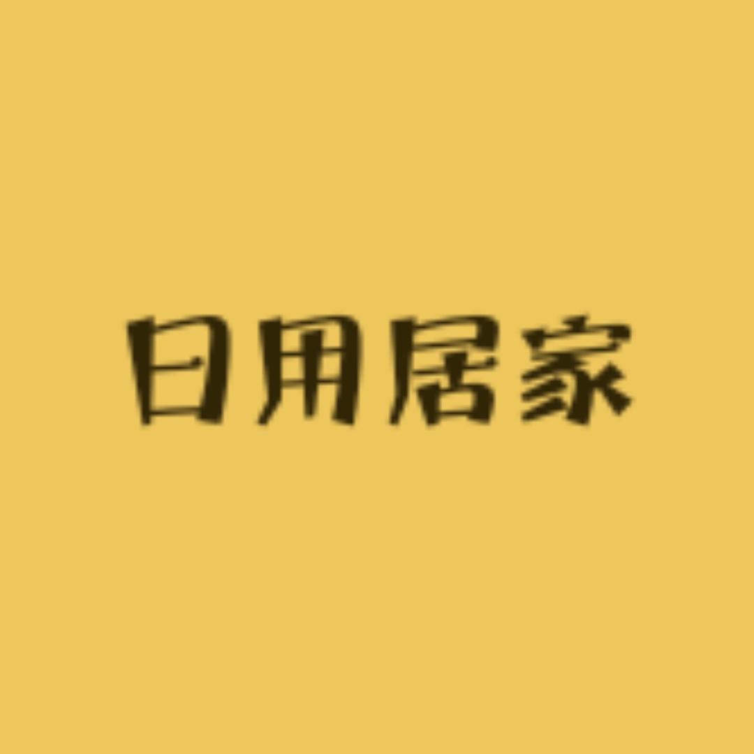 大创日用家居用品工厂店