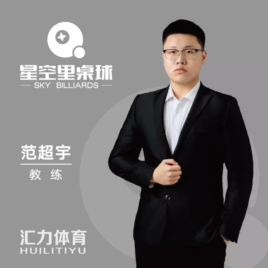 星空里桌球-范超宇
