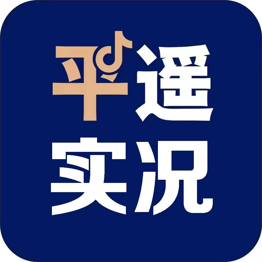 平遥实况
