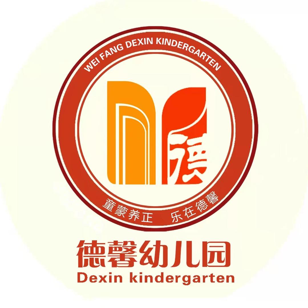 潍坊市奎文区德馨幼儿园