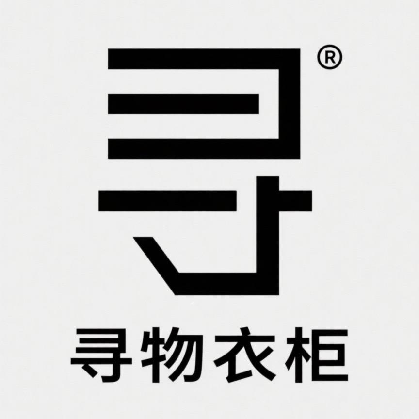 寻物衣橱