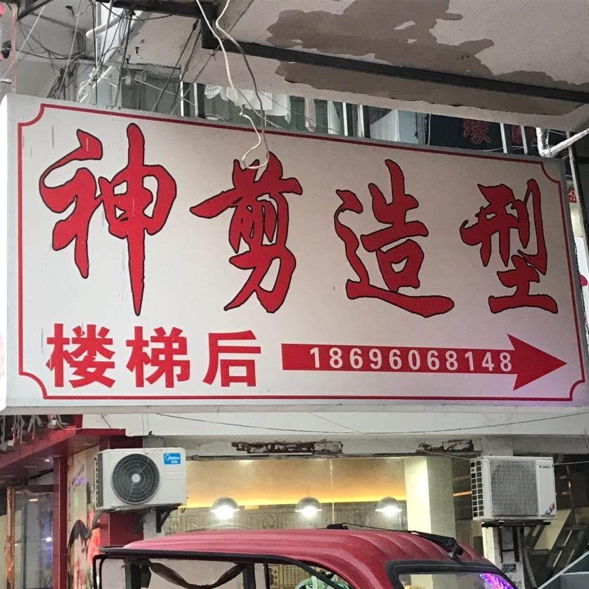 剪神美发（步行街店）