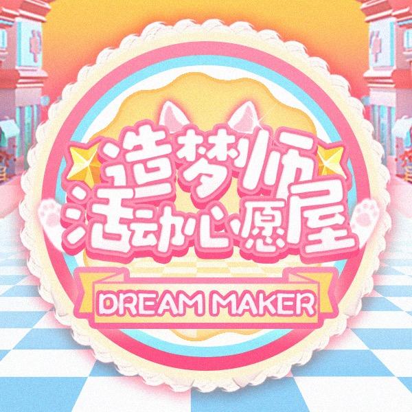 造梦师活动心愿屋