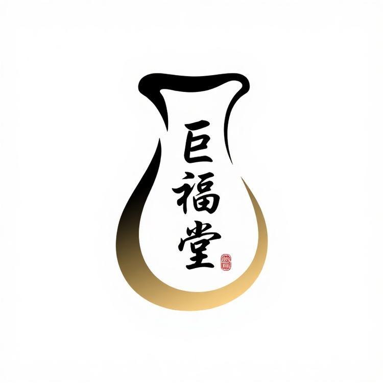 巨福堂酒坊