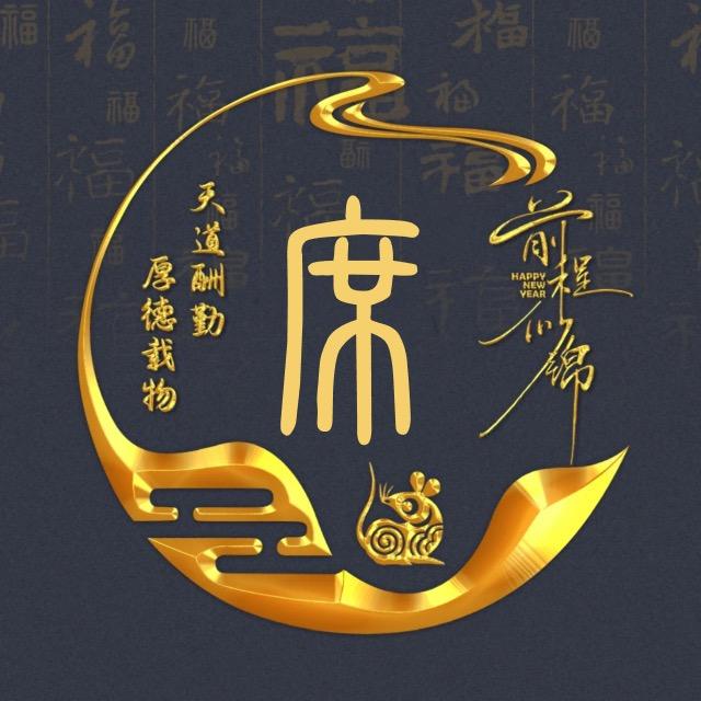 执子之手