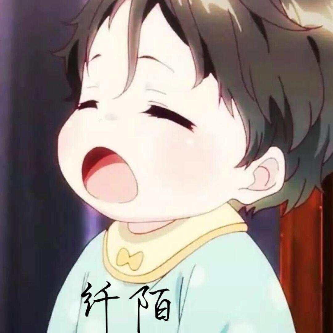 纤陌☁️