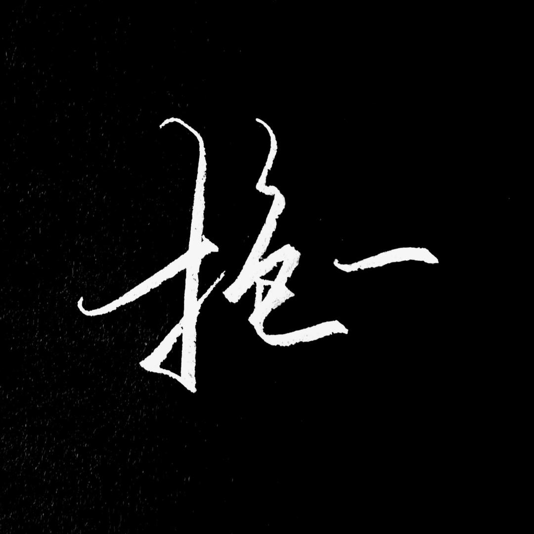 抱一硬笔