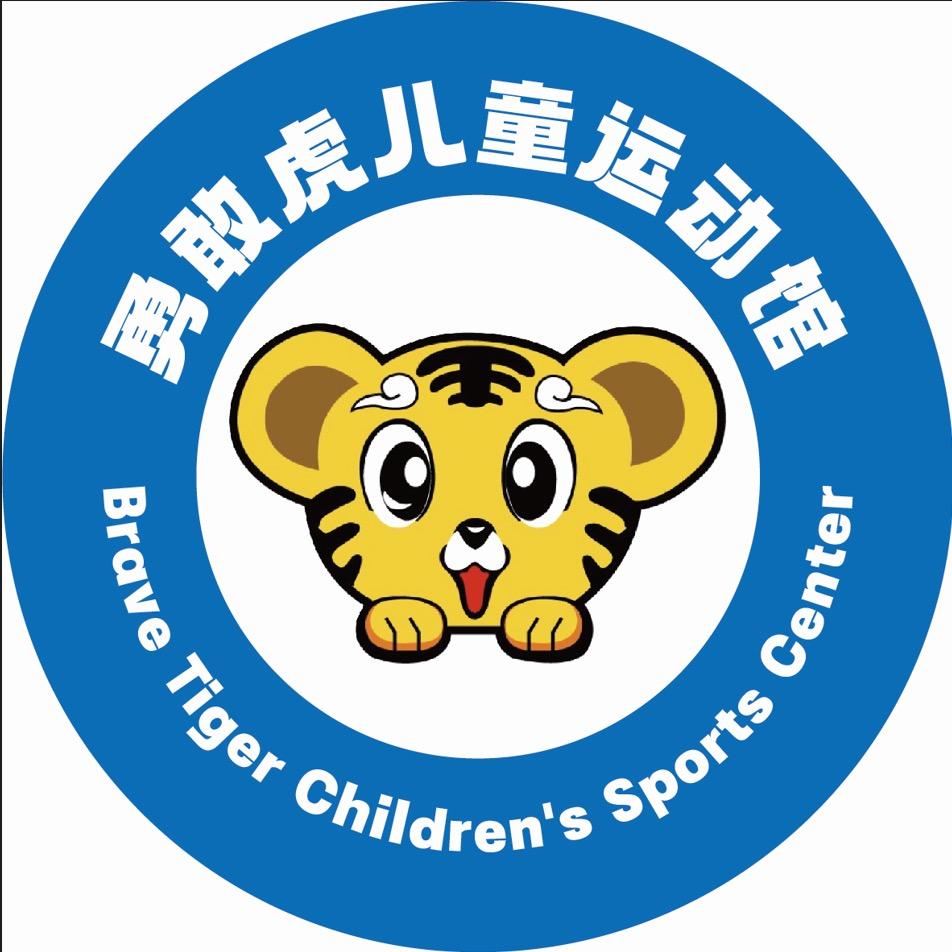 勇敢虎运动馆