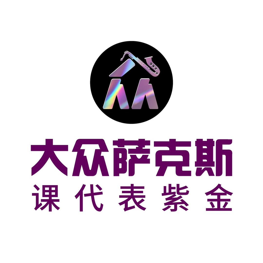 大众萨克斯课代表紫金