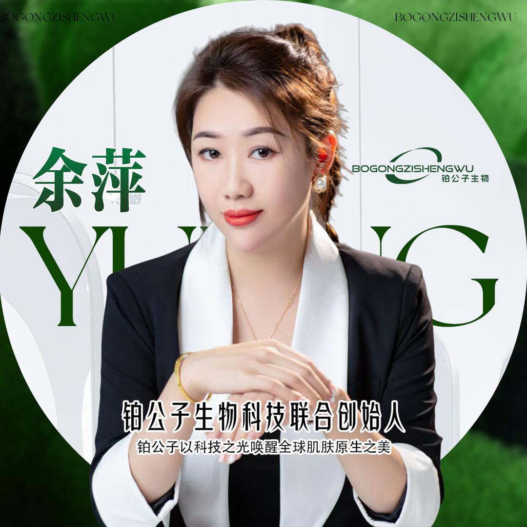 铂公子萍姐【抗衰】