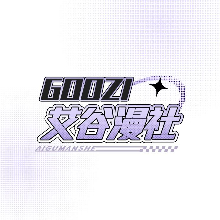 Goozi艾谷漫社