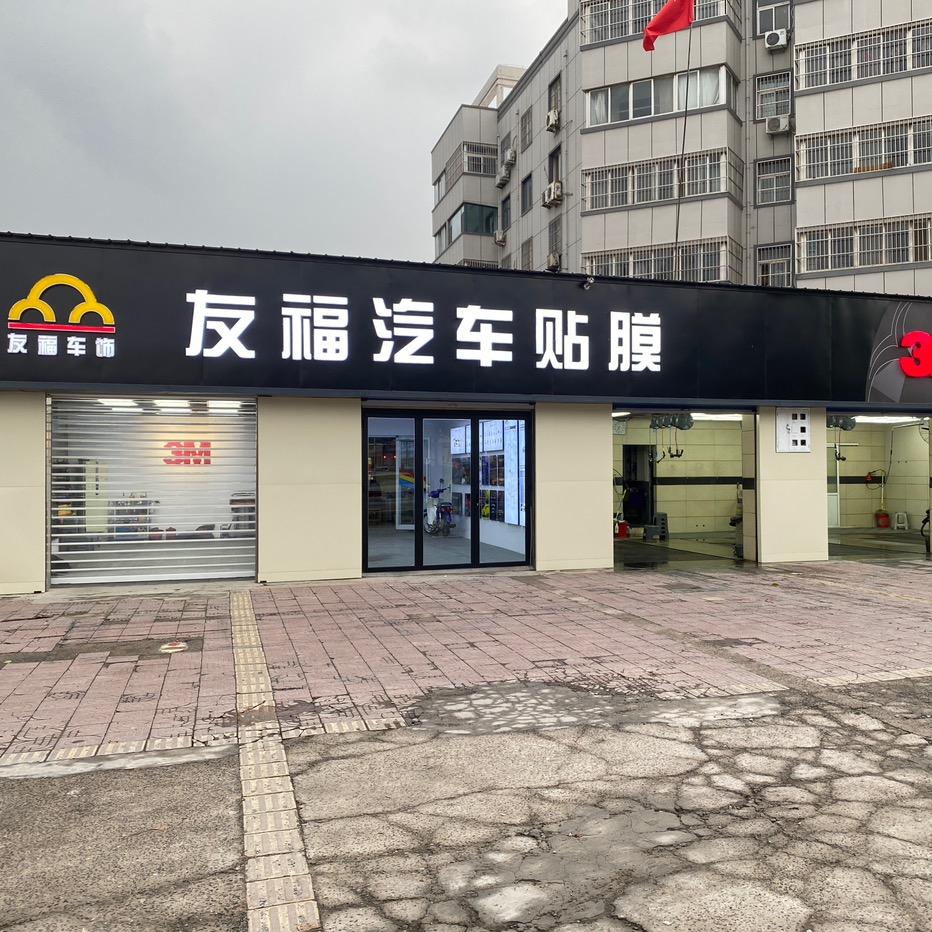 安阳友福汽车贴膜 店长