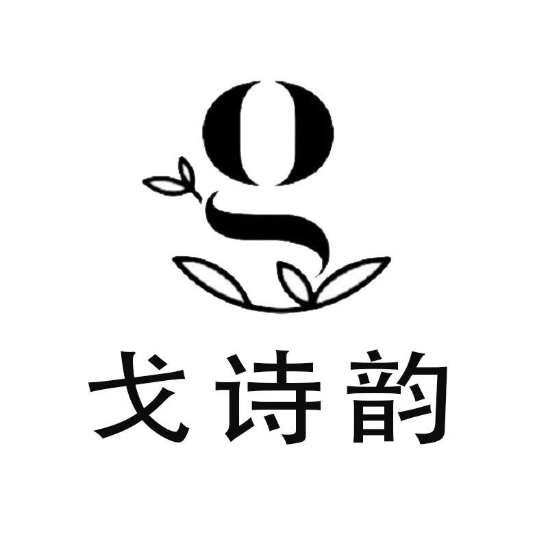 戈诗韵个体户