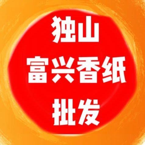 独山县富兴香纸烛灯笼对联批发