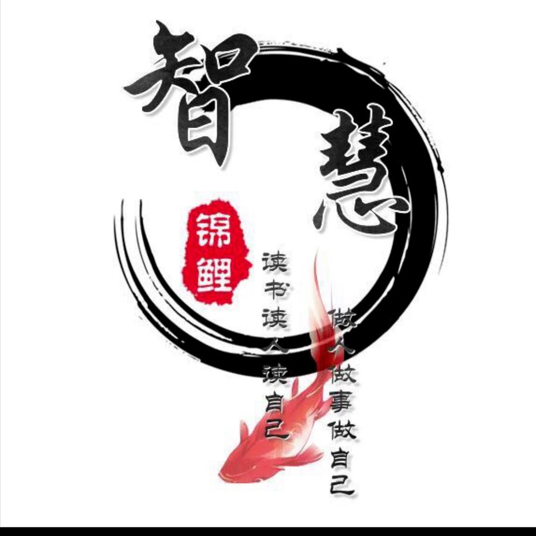 智慧锦鲤