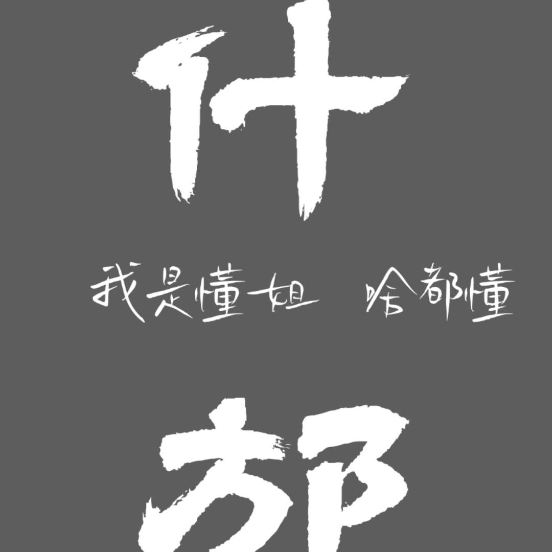 懂家电的小红花
